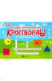 Матекина Эмма Иосифовна - Веселые математические кроссворды для начальной школы