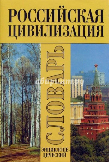 Российская цивилизация. Этнокультурные и духовные аспекты: Энциклопедический словарь