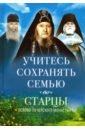 если у мужа с женой лад оптинские старцы о семейной жизни Учитесь сохранять семью. Старцы Псково-Печерского монастыря о семейной жизни