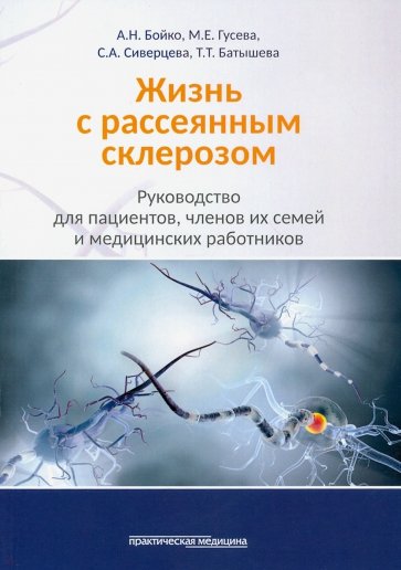 Жизнь с рассеянным склерозом.Рук.д/пациент,мед.раб