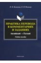 Козыкина Наталья Владимировна, Флешлер Ольга Исааковна Практика перевода в комментариях и заданиях. Английский - русский. Учебное пособие козыкина н флешлер о практика перевода в комментариях и заданиях английский – русский учебное пособие