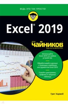 Харвей Грег - Excel 2019 для чайников