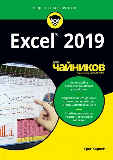 Excel 2019 для чайников