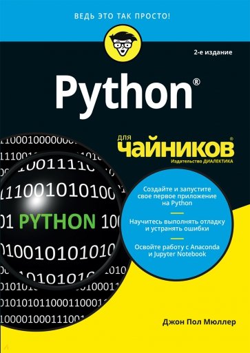 Python для чайников