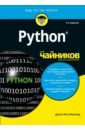 Мюллер Джон Пол Python для чайников для чайников python 2 е изд мюллер дж п
