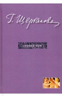 Избранное в трех томах. Том 3. Повести, рассказы