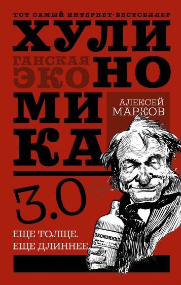 Хулиномика 3.0: хулиганская экономика. Ещё толще. Ещё длиннее