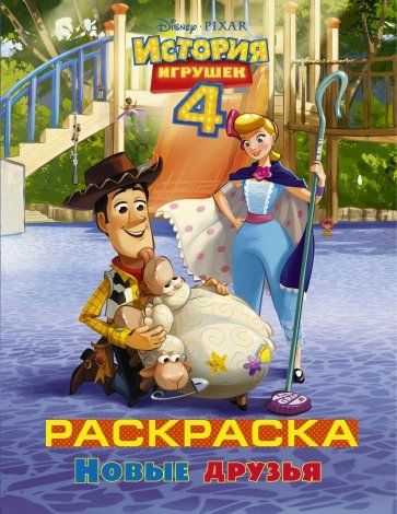 История игрушек - 4 Раскраска (Новые друзья)