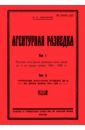 Агентурная разведка I. Русская агентурная разведка