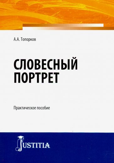 Словесный портрет. Учебно-практическое пособие