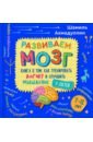 Книга о том, как тренировать логику и улучшить мышление у детей 7-12 лет - Ахмадуллин Шамиль Тагирович, Ахмадуллин Искандер Тагирович