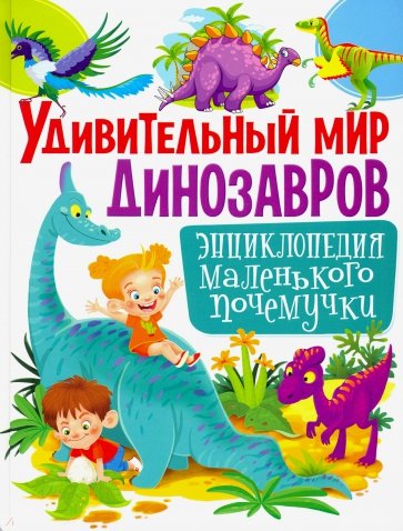 Удивительный мир динозавров. Энциклопед.маленького
