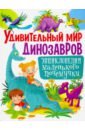 Скиба Тамара Викторовна Удивительный мир динозавров. Энциклопедия маленького почемучки скиба тамара викторовна животный мир энциклопедия маленького почемучки