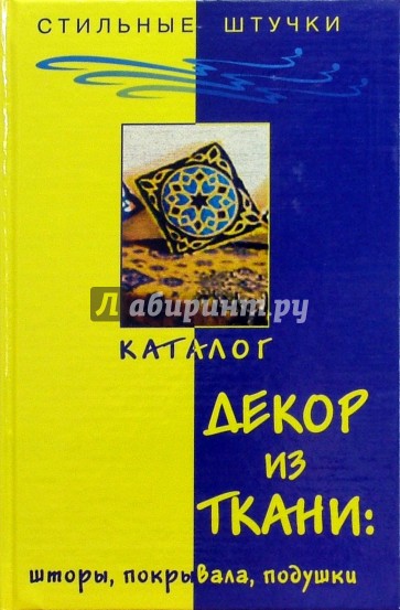 Декор из ткани: шторы, покрывала, подушки