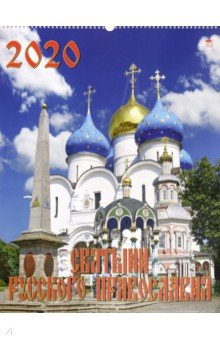 

Календарь 2020 "Святыни русского православия" (13004)