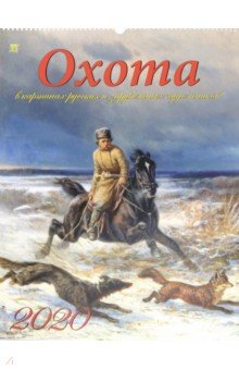 

Календарь настенный на 2020 год "Охота в картинах художников" (13010)