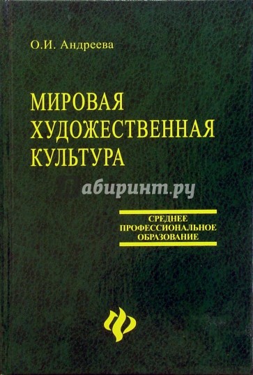 Мировая художественная культура: Учебное пособие