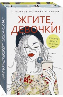Петрова Ася - Жгите, девочки! Комплект из 2-х книг