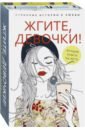 Петрова Ася Жгите, девочки! Комплект из 2-х книг