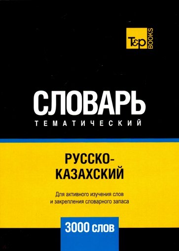 Русско-казахский тематический словарь. 3000 слов