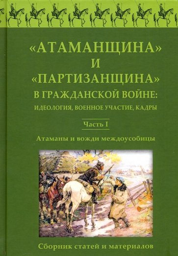 Атаманщина и "партизанщина" в Гражданской войне: идеология, военное участие, кадры. Часть 1