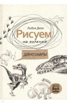 Рисуем на коленке. Динозавры