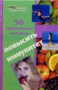 Светлицкая Анастасия 50 эффективных способов повысить иммунитет светлицкая анастасия настольная книга гипотоника