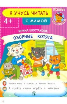 Озорные котята. Шестакова Ирина Борисовна