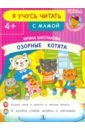 Шестакова Ирина Борисовна Озорные котята я учусь читать