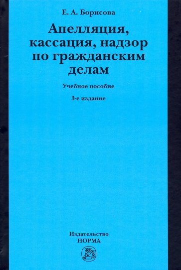 Апелляция, кассация, надзор по гр. делам. 3из