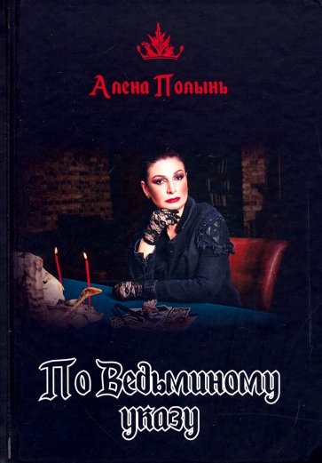 По ведьминому указу