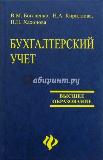 Бухгалтерский учет: Учебное пособие для вузов. Изд. 2-е, доп. и перераб.