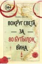 виноград пино нуар Весет Майкл Вокруг света за 80 бутылок вина