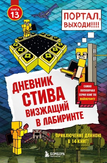 Дневник Стива. Книга 13. Визжащий в лабиринте