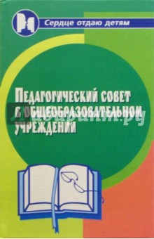 Обложка книги Педагогический совет в общеобразовательном учреждении, Дик Николай Францевич