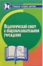 Педагогический совет в общеобразовательном учреждении - Дик Николай Францевич