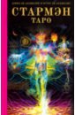 Анджелис Дэвид де Таро Стармэн (книга) виниловая пластинка дэвид боуи starman lp
