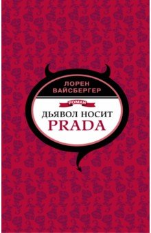 Обложка книги Дьявол носит Prada, Вайсбергер Лорен