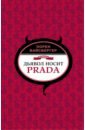 Вайсбергер Лорен Дьявол носит Prada вайсбергер лорен дьявол носит не только prada комплект из 4 х книг