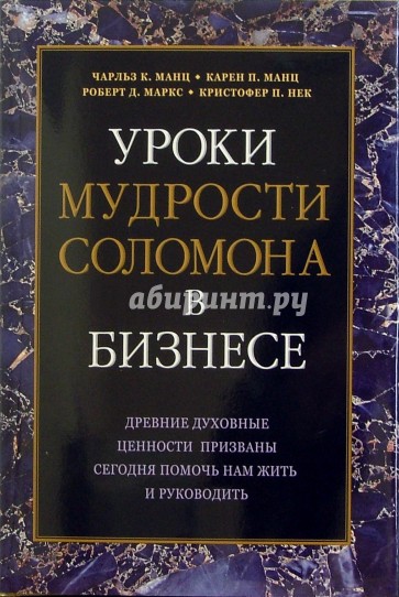 Уроки мудрости Соломона в бизнесе