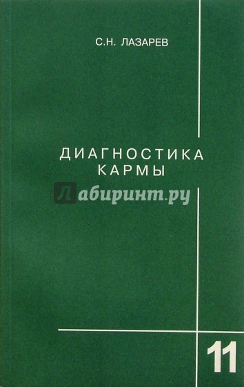 Диагностика кармы. Книга 11. Завершение диалога