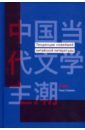чэнь сяомин тенденции новейшей китайской литературы Чэнь Сяомин Тенденции новейшей китайской литературы