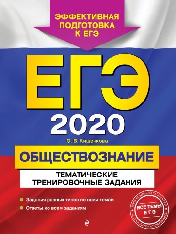 ЕГЭ-2020. Обществознание. Тематические тренировочные задания