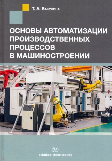 Основы автоматизации производственных процессов в машиностроении