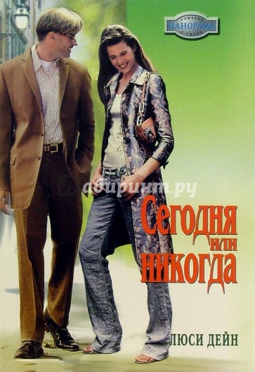 Сегодня или никогда: Роман