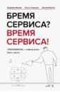 Бремя сервиса? Время сервиса! Технониколь - Марков Владимир Валерьевич, Альтшулер Игорь Григорьевич, Войлов Евгений