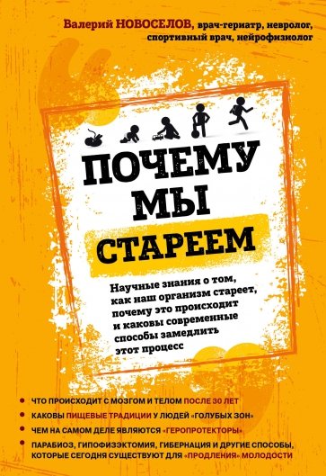 Почему мы стареем. Научные знания о том, как наш организм стареет, почему это происходит...