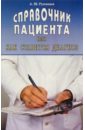 Справочник пациента или как ставится диагноз - Румянцев Александр Анатольевич
