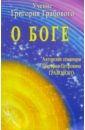 О Боге. Авторские семинары Григория Петровича Грабового - Грабовой Григорий