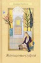 Нурбахш Джавад Женщины-суфии нурбахш джавад психология суфизма размышления о стадиях психологического становления и развития на суфийском пути